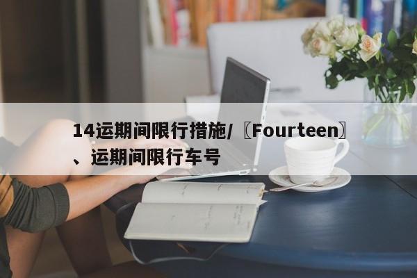 14运期间限行措施/〖Fourteen〗、运期间限行车号