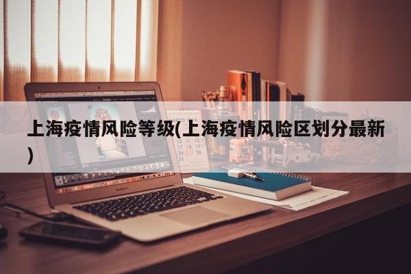 上海疫情风险等级(上海疫情风险区划分最新)