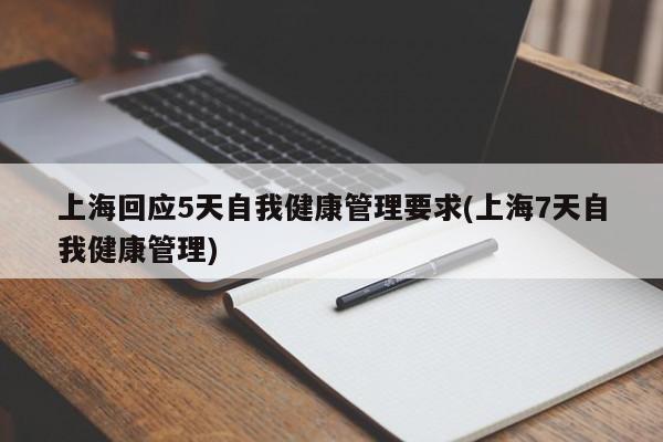 上海回应5天自我健康管理要求(上海7天自我健康管理)