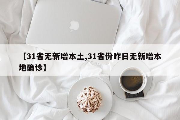 【31省无新增本土,31省份昨日无新增本地确诊】