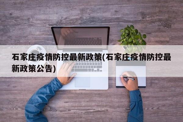 石家庄疫情防控最新政策(石家庄疫情防控最新政策公告)
