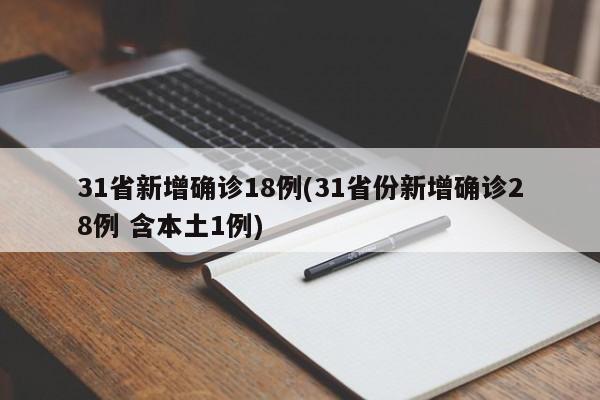 31省新增确诊18例(31省份新增确诊28例 含本土1例)