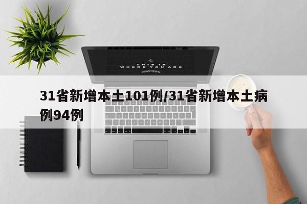 31省新增本土101例/31省新增本土病例94例