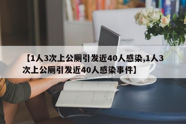 【1人3次上公厕引发近40人感染,1人3次上公厕引发近40人感染事件】