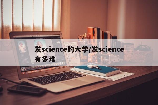 发science的大学/发science有多难