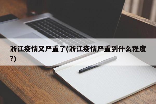 浙江疫情又严重了(浙江疫情严重到什么程度?)