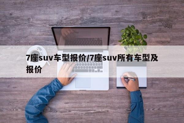 7座suv车型报价/7座suv所有车型及报价