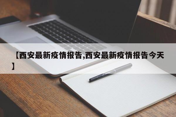 【西安最新疫情报告,西安最新疫情报告今天】