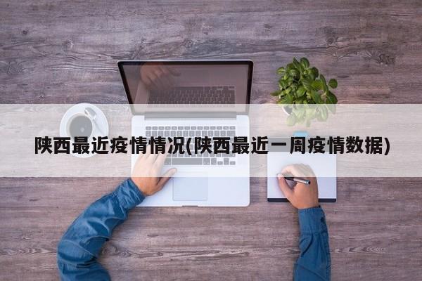 陕西最近疫情情况(陕西最近一周疫情数据)