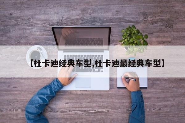 【杜卡迪经典车型,杜卡迪最经典车型】