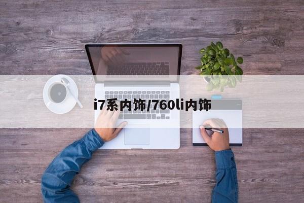 i7系内饰/760li内饰