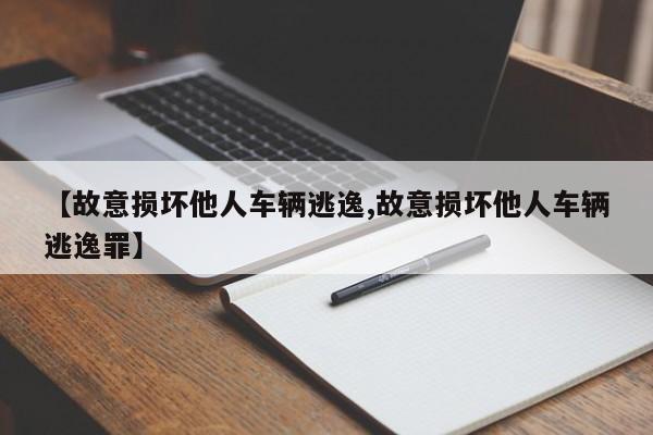 【故意损坏他人车辆逃逸,故意损坏他人车辆逃逸罪】