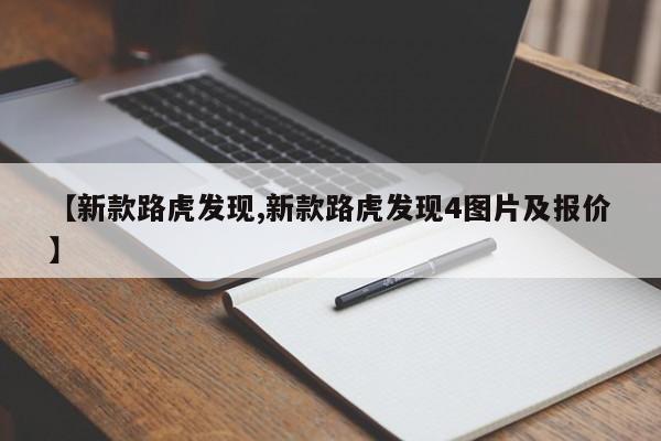 【新款路虎发现,新款路虎发现4图片及报价】