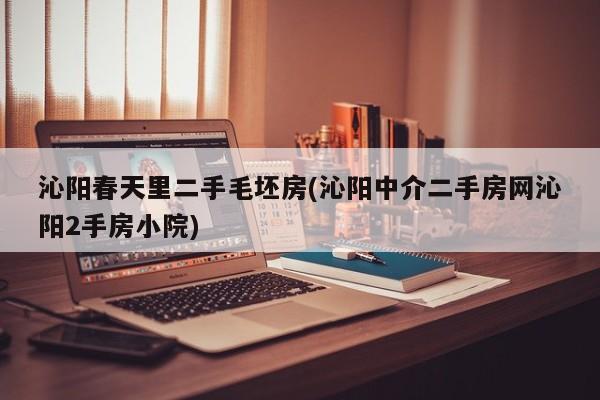 沁阳春天里二手毛坯房(沁阳中介二手房网沁阳2手房小院)