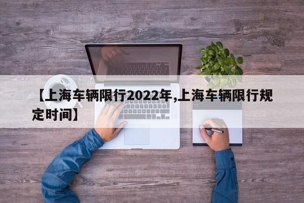 【上海车辆限行2022年,上海车辆限行规定时间】