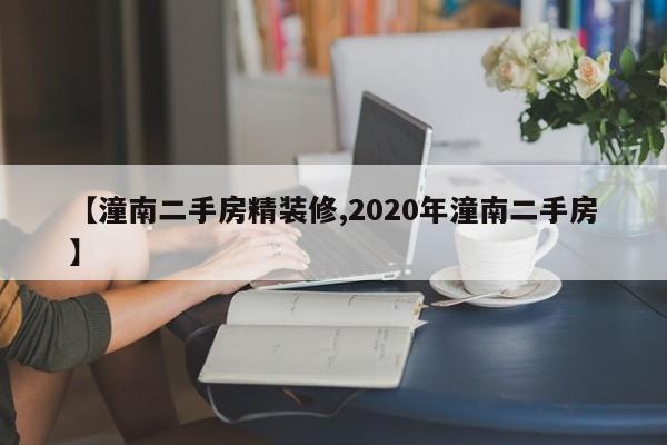 【潼南二手房精装修,2020年潼南二手房】