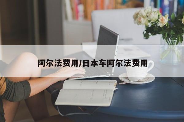 阿尔法费用/日本车阿尔法费用