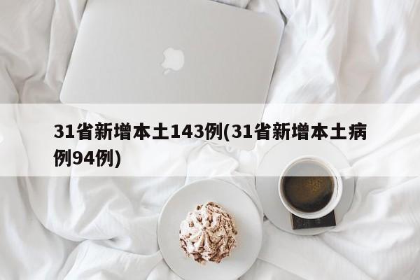 31省新增本土143例(31省新增本土病例94例)