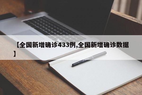 【全国新增确诊433例,全国新增确诊数据】