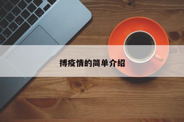 搏疫情的简单介绍