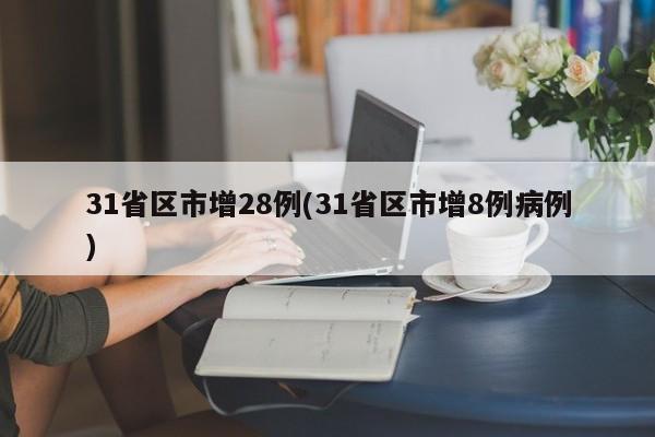 31省区市增28例(31省区市增8例病例)