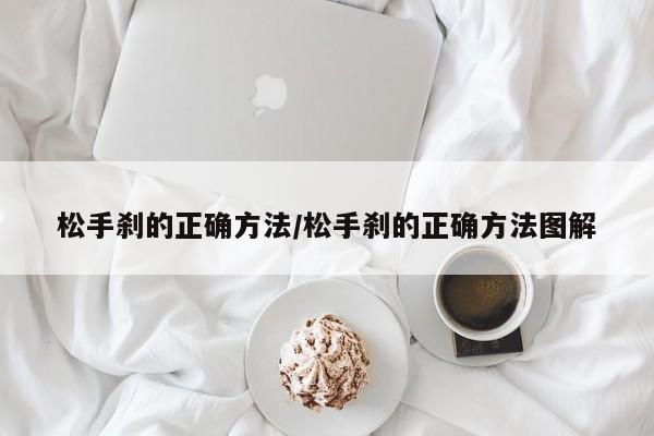 松手刹的正确方法/松手刹的正确方法图解