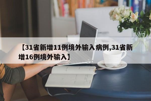 【31省新增11例境外输入病例,31省新增16例境外输入】