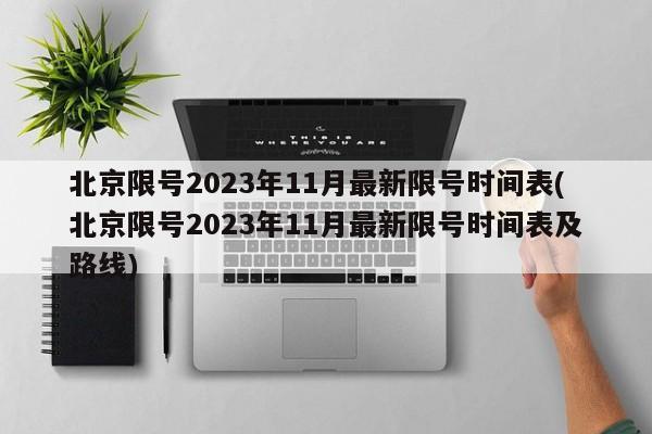 北京限号2023年11月最新限号时间表(北京限号2023年11月最新限号时间表及路线)