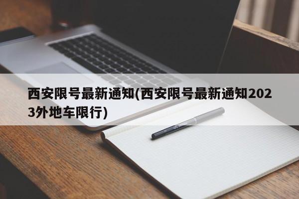 西安限号最新通知(西安限号最新通知2023外地车限行)