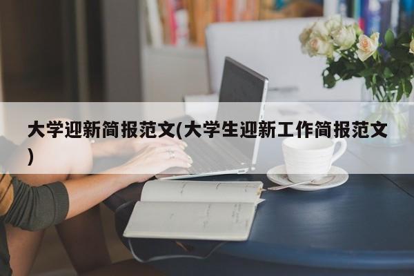 大学迎新简报范文(大学生迎新工作简报范文)