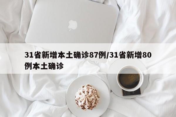31省新增本土确诊87例/31省新增80例本土确诊