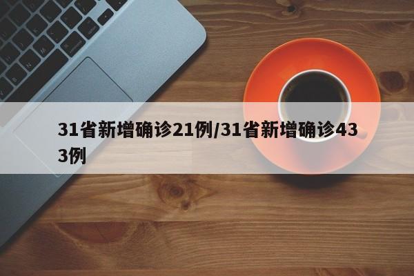 31省新增确诊21例/31省新增确诊433例
