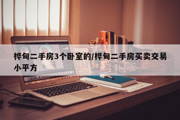 桦甸二手房3个卧室的/桦甸二手房买卖交易小平方