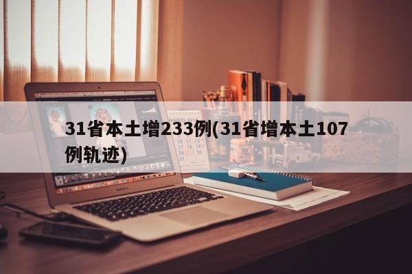 31省本土增233例(31省增本土107例轨迹)