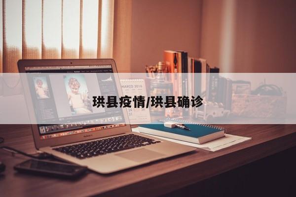 珙县疫情/珙县确诊