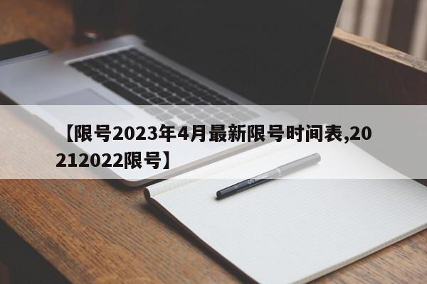 【限号2023年4月最新限号时间表,20212022限号】