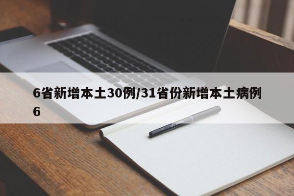 6省新增本土30例/31省份新增本土病例6