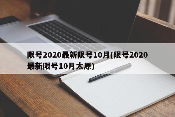 限号2020最新限号10月(限号2020最新限号10月太原)
