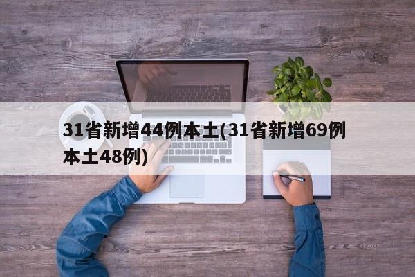 31省新增44例本土(31省新增69例 本土48例)