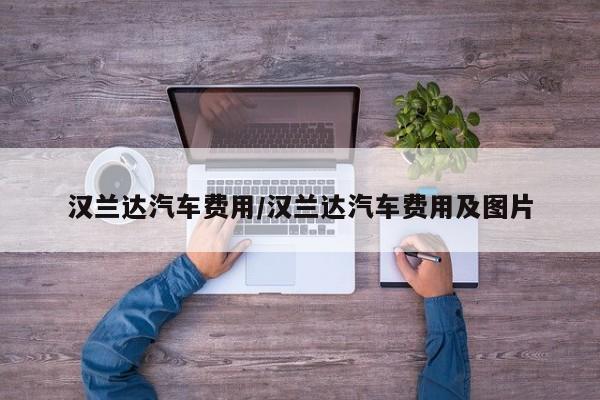 汉兰达汽车费用/汉兰达汽车费用及图片