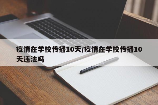 疫情在学校传播10天/疫情在学校传播10天违法吗