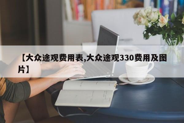 【大众途观费用表,大众途观330费用及图片】