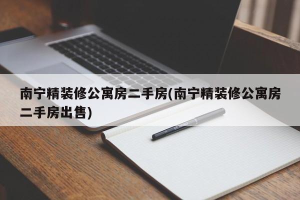 南宁精装修公寓房二手房(南宁精装修公寓房二手房出售)