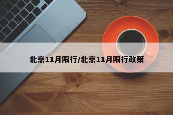 北京11月限行/北京11月限行政策