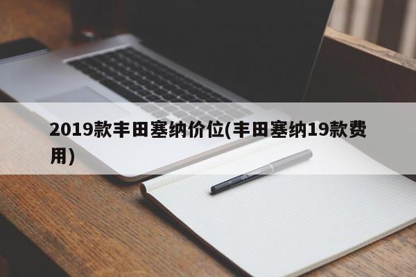 2019款丰田塞纳价位(丰田塞纳19款费用)