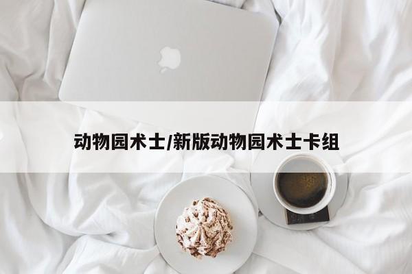 动物园术士/新版动物园术士卡组