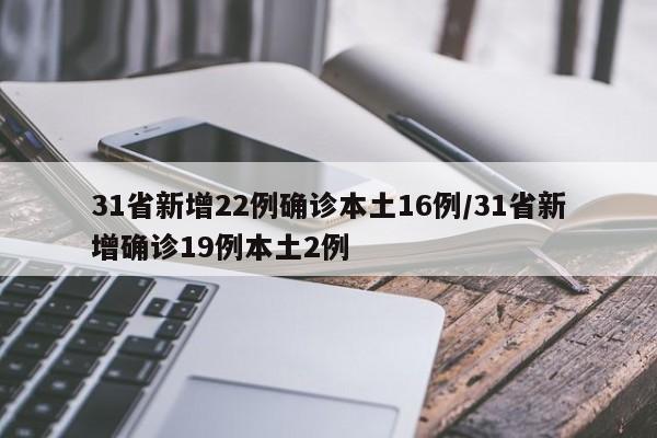 31省新增22例确诊本土16例/31省新增确诊19例本土2例
