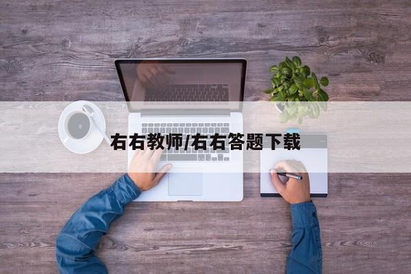 右右教师/右右答题下载