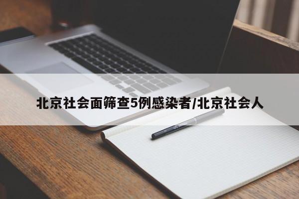 北京社会面筛查5例感染者/北京社会人