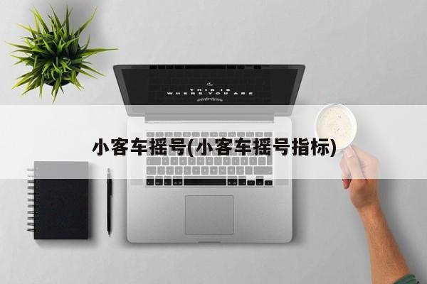 小客车摇号(小客车摇号指标)